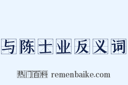 与陈士业反义词是什么意思的图片